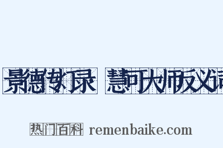 景德传灯录·慧可大师反义词是什么意思的图片